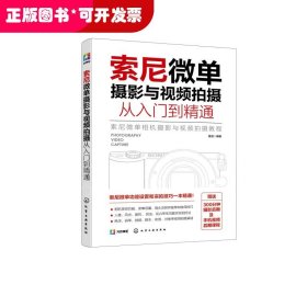 索尼微单摄影与视频拍摄从入门到精通