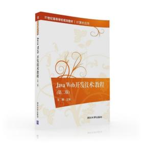 java web开发技术教程(第二版)/张娜 金焱 刘冰月 大中专理科计算机 张娜、金焱、刘冰月、陈鹏、李绪成 新华正版