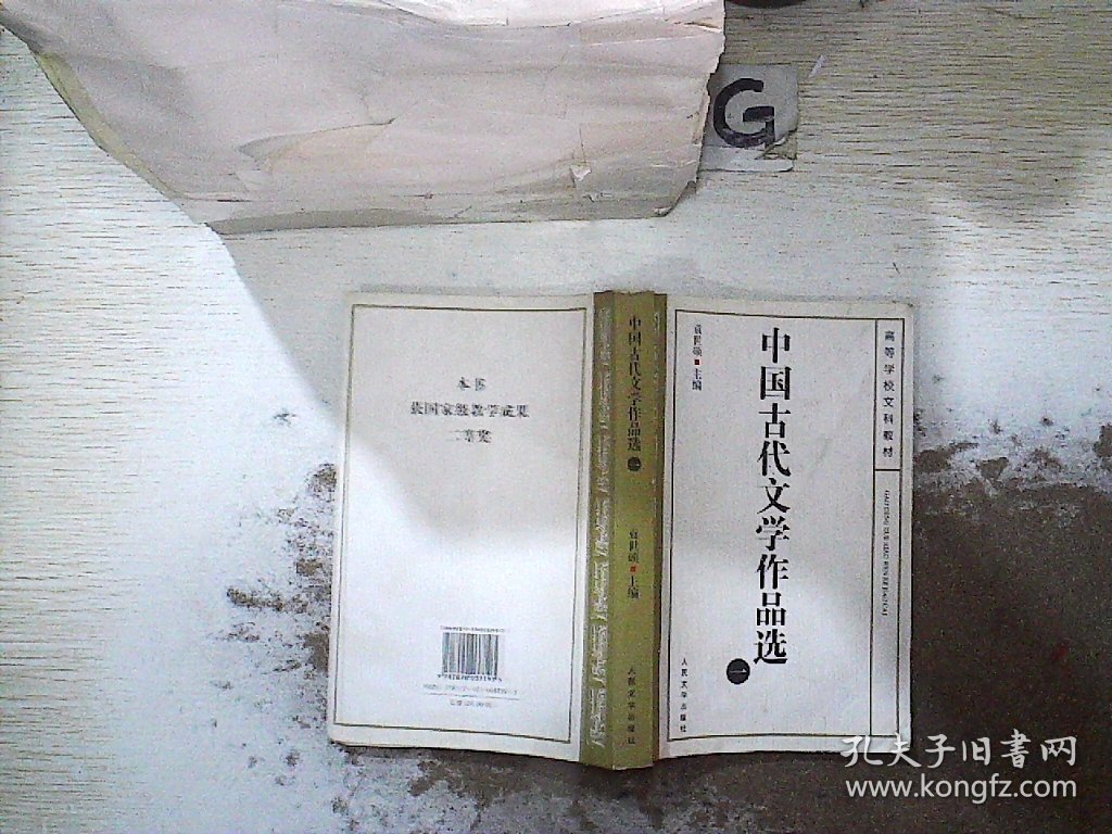 中国古代文学作品选(一）