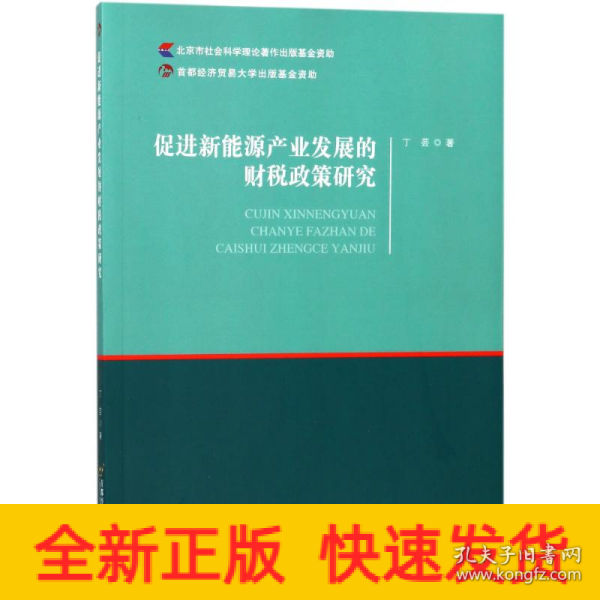 促进新能源产业发展的财税政策研究