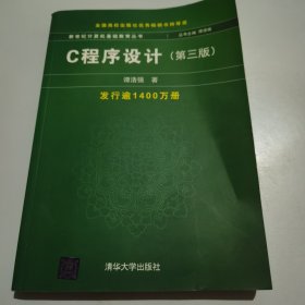 C程序设计（第三版）：新世纪计算机基础教育丛书