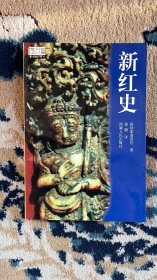 新红史