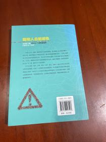 聪明人总能避免的66个逻辑陷阱