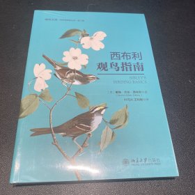 西布利观鸟指南