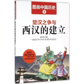 图画中国历史：楚汉之争与西汉的建立