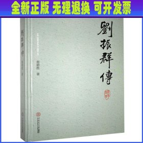 刘振群传(精)