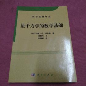 量子力学的数学基础