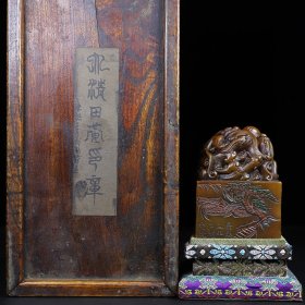 旧藏木盒寿山石螭龙献瑞印章