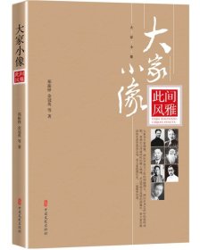 此間風(fēng)雅/大家小像