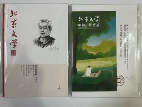 北京文学精彩阅读/中篇小说月报2024年6月2册