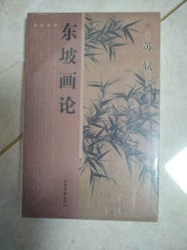 东坡画论