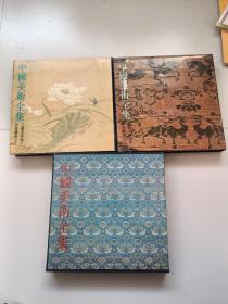 中国美术全集：工艺美术编6.7印染织绣（上下）7有函套