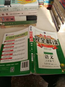 新教材完全解读：语文（八年级下 新课标人 升级 金版）