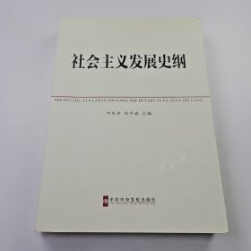 【正版二手】社会主义发展史纲叶庆丰9787503546280中共中央党校出版社
