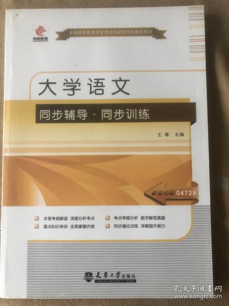 华职教育·2014年全国高等教育自学考试创新型同步辅导系列：大学语文同步辅导·同步训练