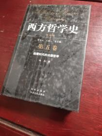 西方哲学史（第五卷）：启蒙时代的法国哲学