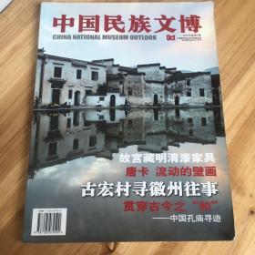 中国民族文博 2008年总第5期 故宫藏明清漆家具、唐卡、徽州往事、孔庙寻迹