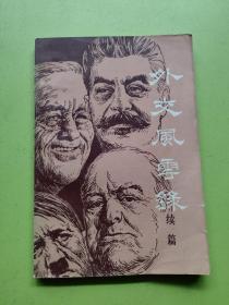 外交风云录 续篇