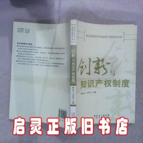 创新与知识产权制度 陶凯元，马宪民 主编 广东经济出版社