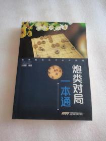 象棋名局高手点评系列——炮类对局一本通