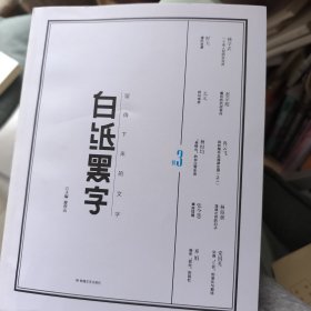 白纸黑字123：留得下来的文字