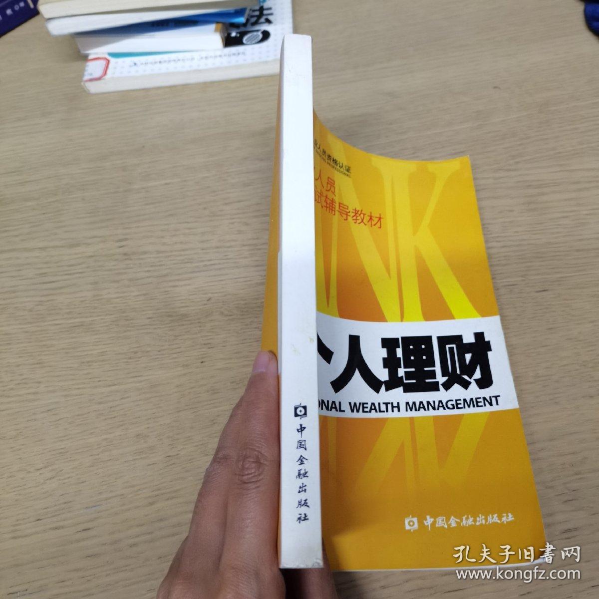 银行业从业人员资格认证考试辅导教材 个人理财