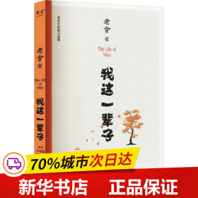 保正版！我这一辈子 老舍中短篇小说集9787201151960天津人民出版社老舍