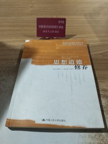 思想道德修养