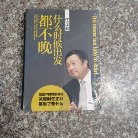 任正非：什么时候出发都不晚