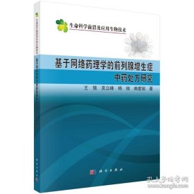 基于网络药理学的前列腺增生症中药处方研究