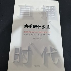 直播时代 快手是什么2 预览版