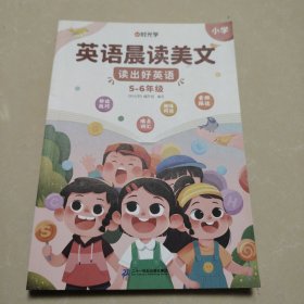 【时光学】英语晨读美文 读出好英语（5-6年级）配套打卡本
