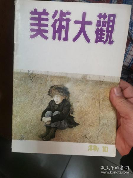 美术大观，1991年第10期