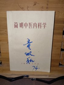 简明中医内科学