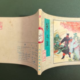 【连环画】 蓼儿洼（水浒之三十）