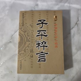 中国古代占卜经典：子平粹言（最新编注白话全译）