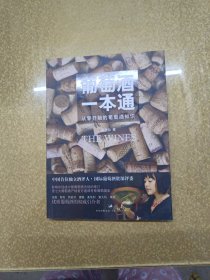 葡萄酒一本通：从零开始的葡萄酒知识