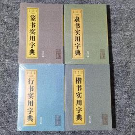 行书  楷书 隶书  篆书 实用字典 32开 单本500页左右。上海词书出版社。