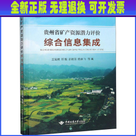 贵州省矿产资源潜力评价综合信息集成 王常微,邓毅,邬晓芳 等 中国地质大学出版社