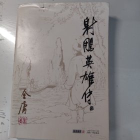 射雕英雄传