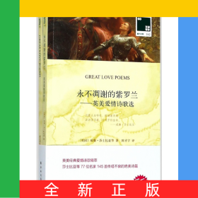 永不凋謝的紫羅蘭--英美愛情詩歌選(贈英文版)/雙語譯林壹力文庫