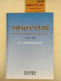 陆相断陷盆地油气地质与勘探（卷5）：陆相断陷盆地层序地层学应用