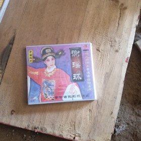 陇剧谢瑶环VCD 雷通霞主演未开封