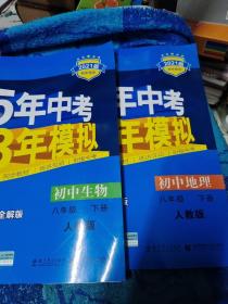 曲一线科学备考·5年中考3年模拟：初中地理（八年级下册 RJ 全练版 初中同步课堂必备）