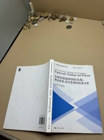 全球价值链和国际发展：理论框架、研究发现和政策分析