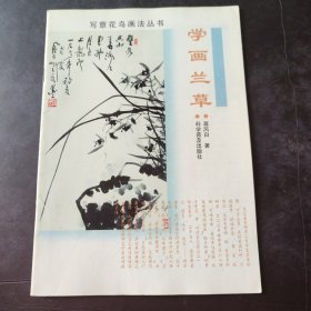 写意花鸟画法丛书 学画兰草