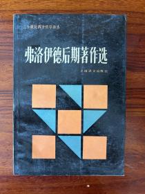 二十世纪西方哲学论丛（4本合售）-人论、爱欲与文明、弗洛伊德后期著作选、现象学的观念-上海译文出版社-1986年