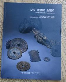 古钱金银锭金银币，中国嘉德，2022年11月30日