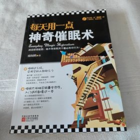 每天用一点神奇催眠术