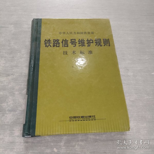 中华人民共和国铁道部 铁路信号维护规则 技术标准 2